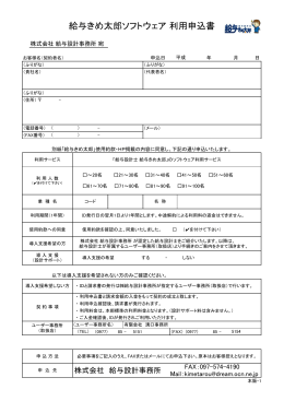 給与きめ太郎ソフトウェア 利用申込書