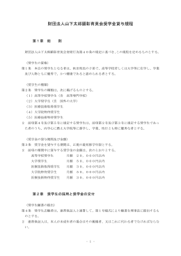 財団法人山下太郎顕彰育英会奨学金貸与規程