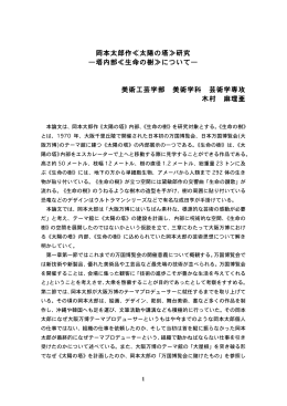 岡本太郎作≪太陽の塔≫研究 ̶塔内部≪生命の樹≫について̶ 美術