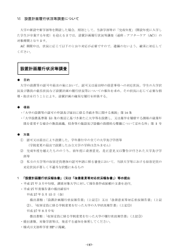 設置計画履行状況等調査