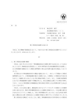 第三者委員会設置のお知らせ