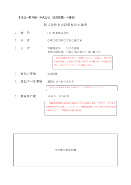 株式会社支店設置登記申請書