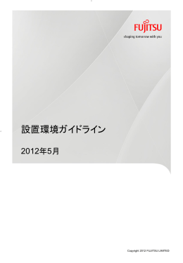 設置環境ガイドライン
