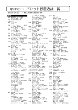 月刊マガジン パレット設置店舗一覧