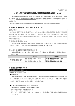 山口大学の教育研究組織の設置改廃手続き等について