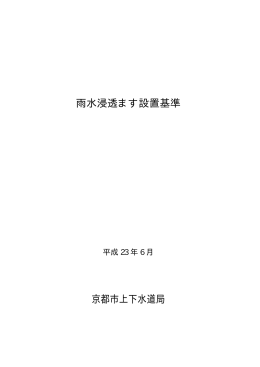 雨水浸透ます設置基準 京都市上下水道局