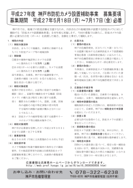 神戸市防犯カメラ設置補助事業 募集要項（PDF形式：265KB）