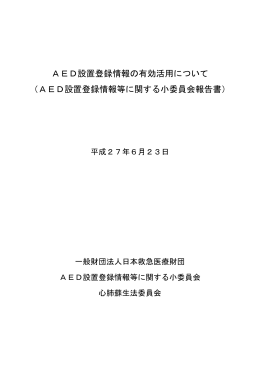 AED設置登録情報の有効活用について