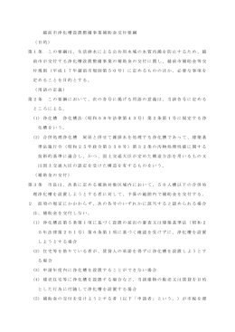 浄化槽設置整備事業補助金交付要綱（PDF形式：37KB）