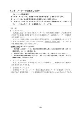 第9章メーターの設置及び取扱い（PDF：642KB）