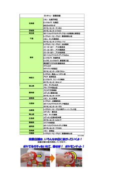 ポケモンゲット！ 設置店舗は、いろんなお店に拡がって