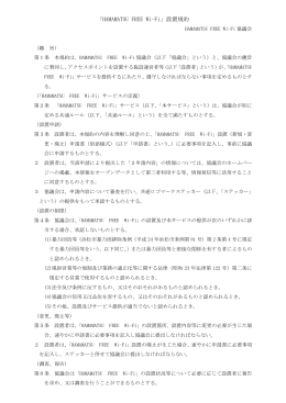 「HAMAMATSU FREE Wi-Fi」設置規約（PDF：52KB）