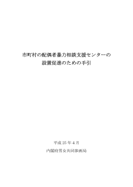 市町村の配偶者暴力相談支援センターの設置促進のための手引[PDF