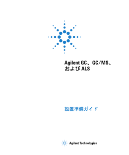 GC、GC/MS、および ALS 設置準備ガイド
