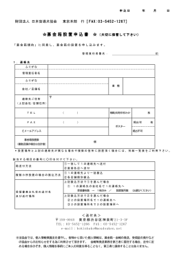 募金箱設置 募金箱設置 募金箱設置申込書 申込書