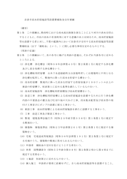 岩倉市雨水貯留施設等設置費補助金交付要綱 （趣旨） 第1条 この要綱