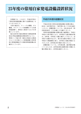 25年度の常用自家発電設備設置状況 - 一般社団法人 日本内燃力発電