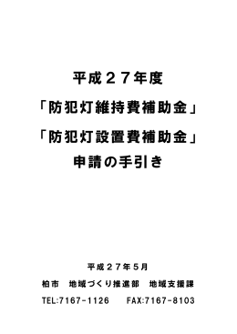 平成27年度 「防犯灯維持費補助金」 「防犯灯設置費補助金」 申請の手引き