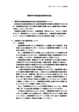 障害者作業施設設置等助成金（PDF179KB）