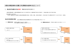 太陽光発電設備等の設置に係る景観形成基準の改正について