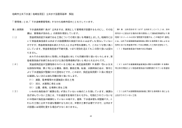 柏崎市公共下水道（柏崎処理区）公共ます設置等基準 解説 「管理者」と
