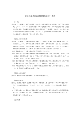 家庭用浄水器設置費補助金交付要綱