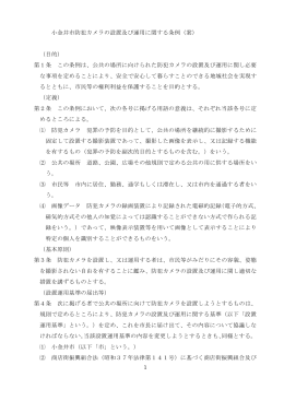 1 小金井市防犯カメラの設置及び運用に関する条例（案） （目的） 第1条