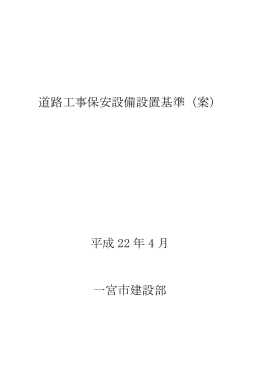 道路工事保安設備設置基準（案） 平成 22 年 4 月 一宮市建設部
