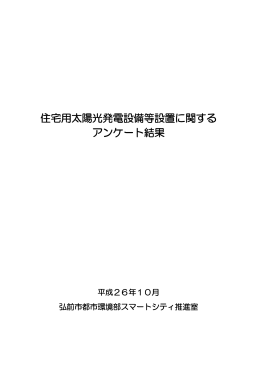 住宅用太陽光発電設備等設置に関するアンケート結果