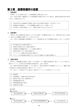 第3章 医療救護所の設置 [PDFファイル／120KB]