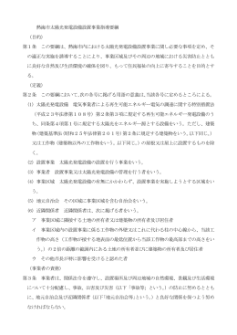 熱海市太陽光発電設備設置事業指導要綱 （目的） 第1条 この要綱は