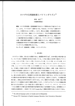 カナダの公用語政策とバイ リ ンガリズム*