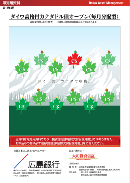 ダイワ高格付カナダドル債オープン（毎月分配型）(PDF:999KB)