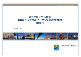 カナダロイヤル銀行 RBC キャピタルマーケッツ証券会社の 御案内