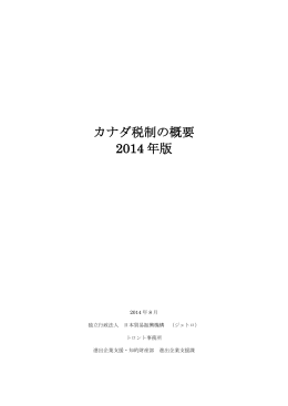 カナダ税制の概要 2014 年版