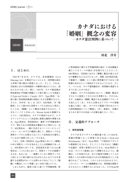 カナダにおける 「婚姻」概念の変容