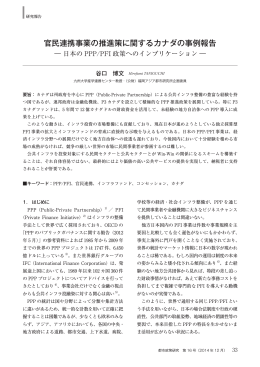 官民連携事業の推進策に関するカナダの事例報告