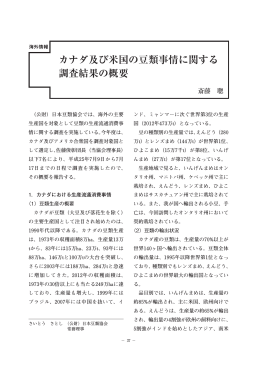 カナダ及び米国の豆類事情に関する 調査結果の概要
