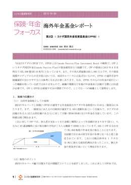 海外年金基金レポート 第2回 = カナダ国民年金投資委員会(CPPIB) =