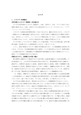 カナダ - 海外電力調査会