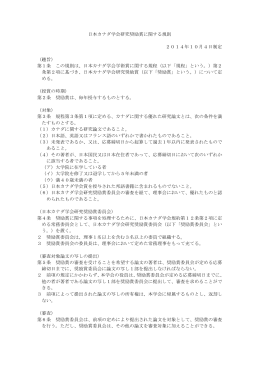日本カナダ学会研究奨励賞に関する規則 2014年10月4日制定 （趣旨