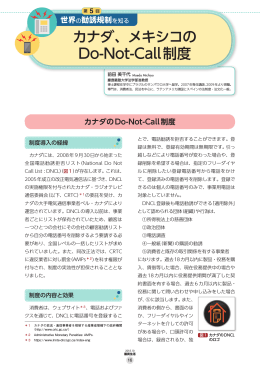 第5回 カナダ、メキシコのDo-Not-Call制度[PDF形式]