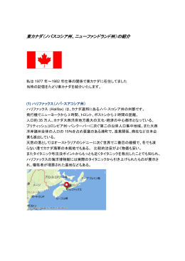 東カナダ（ノバスコシア州、ニューファンドランド州）の紹介