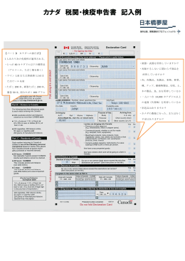 カナダ 税関・検疫申告書 記入例