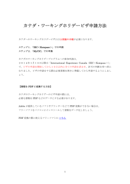 カナダ・ワーキングホリデービザ申請方法