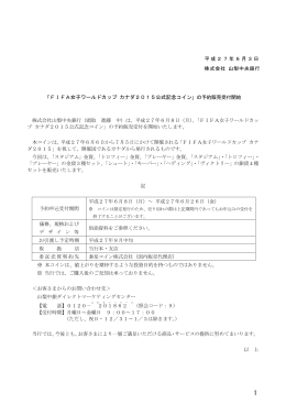 「FIFA女子ワールドカップ カナダ 2015公式記念コイン」の予約販売受付
