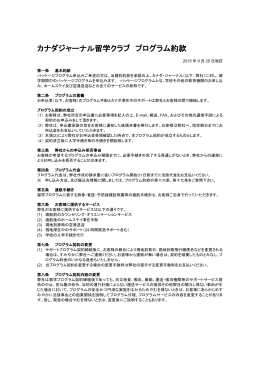 カナダジャーナル留学クラブ プログラム約款