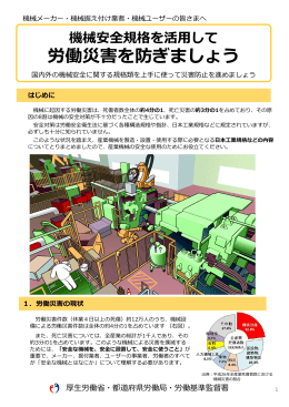 機械安全規格を活用して労働災害を防ぎましょう