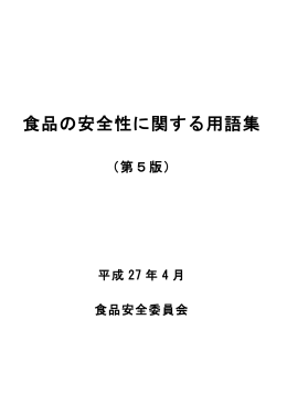 「食品の安全性に関する用語集（第5版）」 [PDF:3020KB]