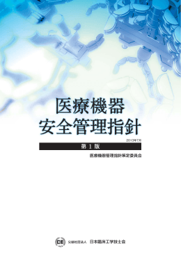 医療機器安全管理指針第1版